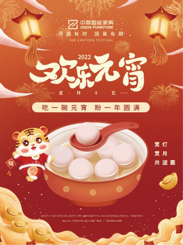 元宵佳節(jié)，團(tuán)團(tuán)圓圓丨中鼎伴您安醛居家時(shí)光！